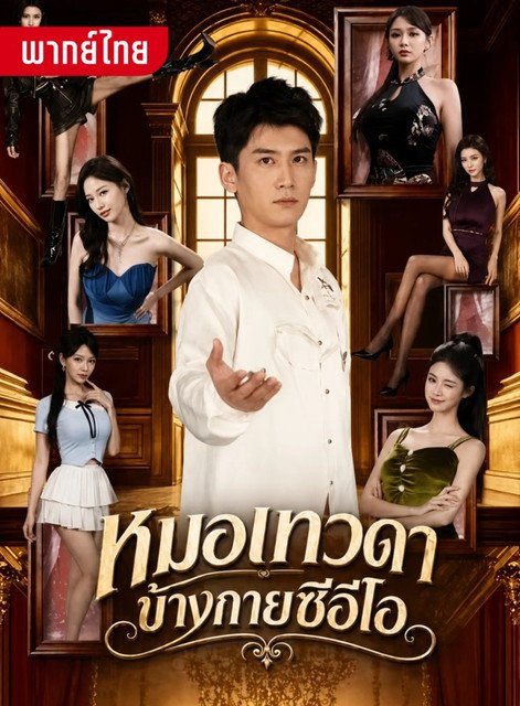 หมอเทวดาข้างกายซีอีโอ